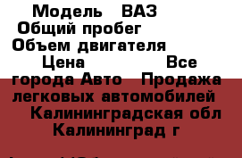  › Модель ­ ВАЗ 2114 › Общий пробег ­ 160 000 › Объем двигателя ­ 1 596 › Цена ­ 100 000 - Все города Авто » Продажа легковых автомобилей   . Калининградская обл.,Калининград г.